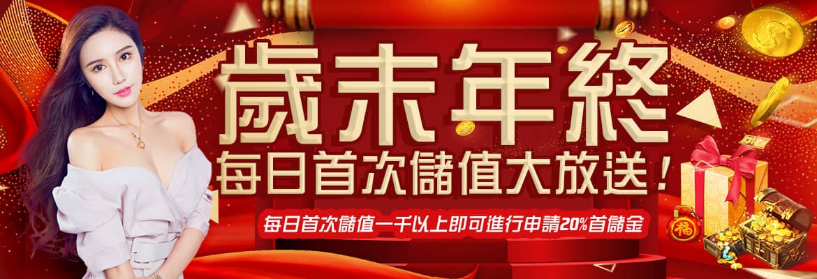 錢街-歲末年終每日首次儲值大放送!