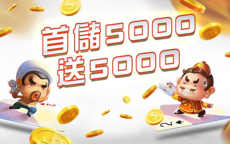 錢街-首儲5000送5000