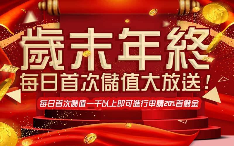 錢街-歲末年終每日首次儲值大放送!