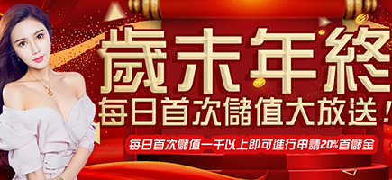 錢街-歲末年終每日首次儲值大放送!